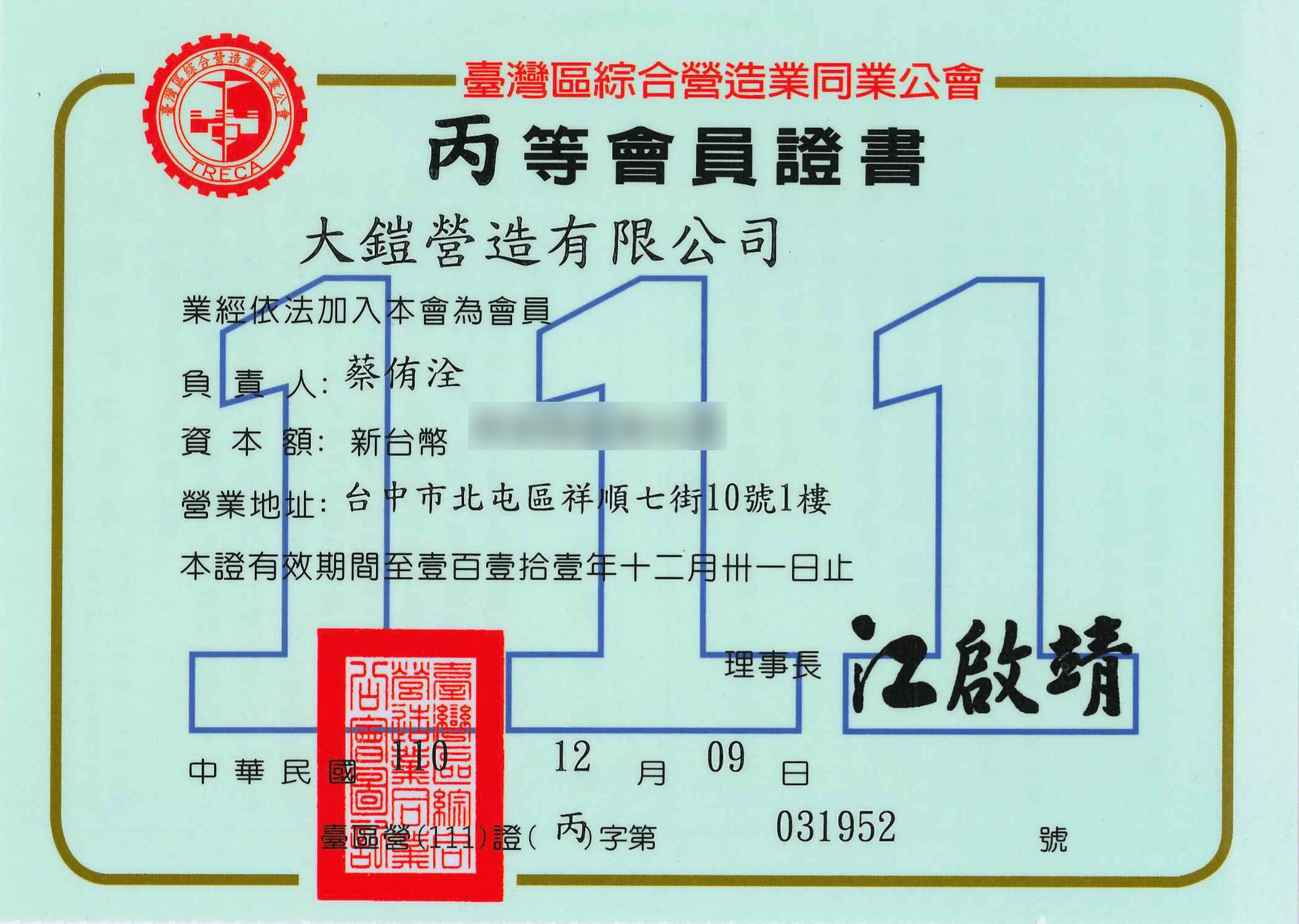 台灣區綜合營造業同業公會 會員證書