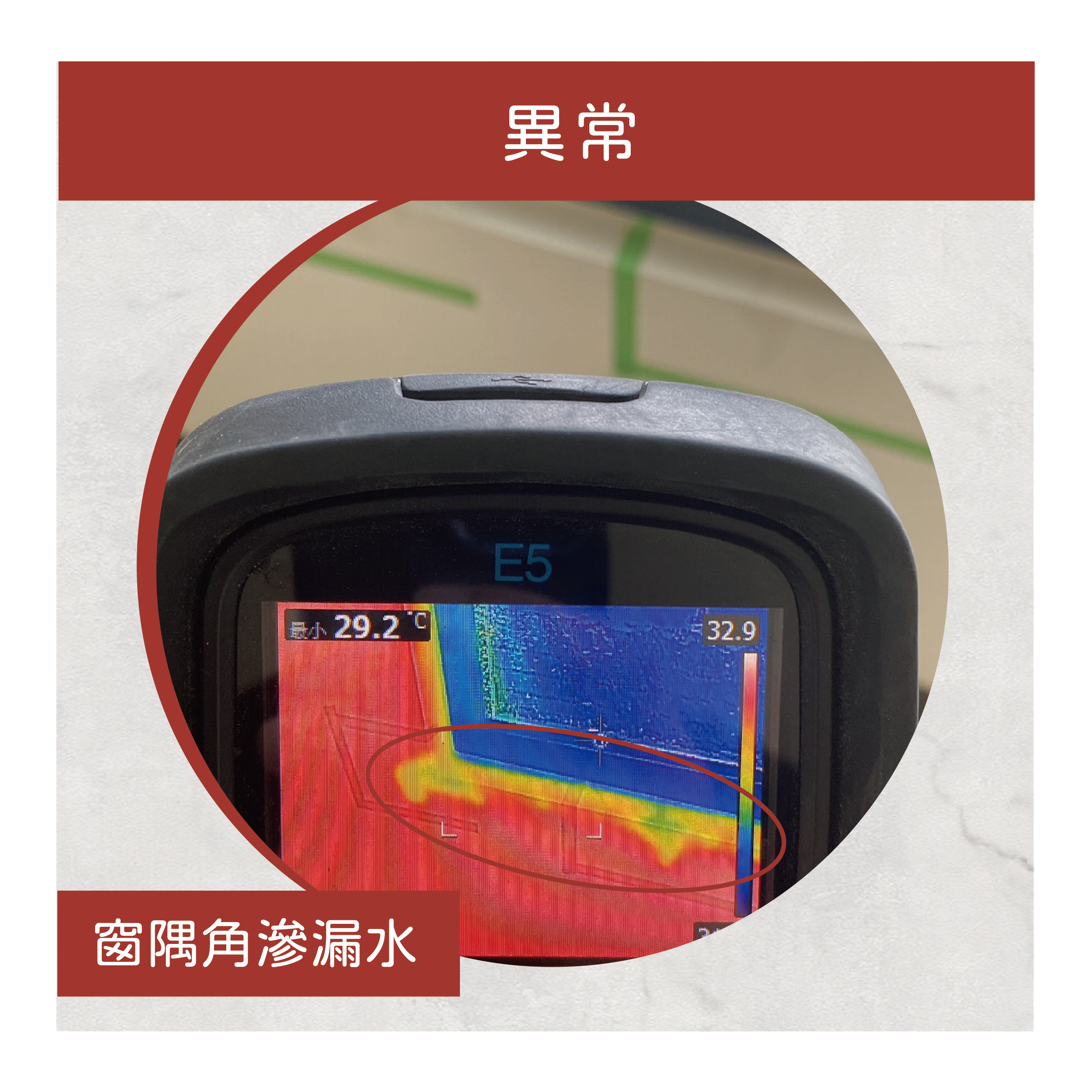 用紅外線熱顯像儀 檢測出窗隅角滲漏水